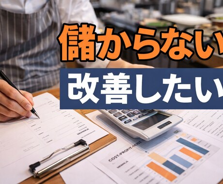 個人飲食店の儲からないメニューを数字で洗い出します イメージ1