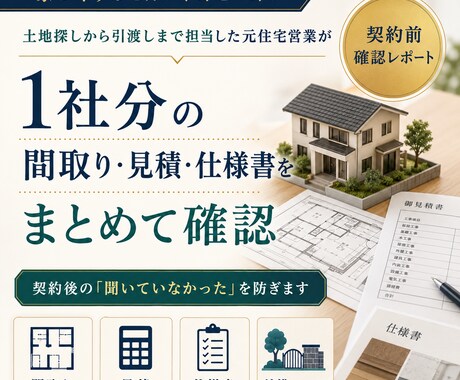 契約前の見積・間取りを元住宅営業が整理します 1社分の資料を照合し、契約前確認レポートを作成します イメージ1