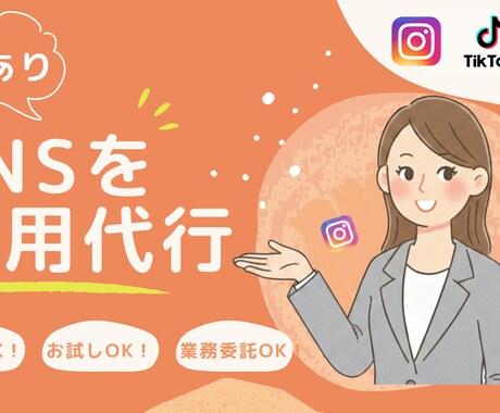 SNSで魅力を最大化します 「自分たちらしさ」を大切にしたSNS運用、始めてみませんか？ イメージ1