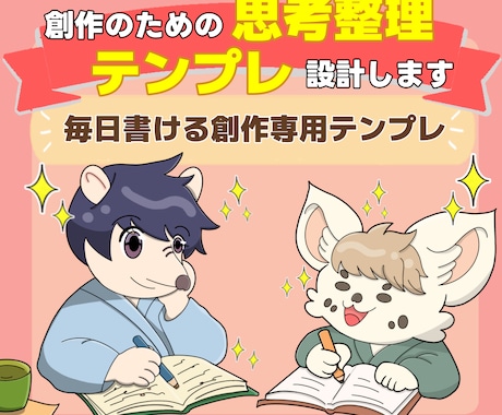創作のための思考整理テンプレを設計します 毎日書ける“創作　肯定感”テンプレ✂️ イメージ1