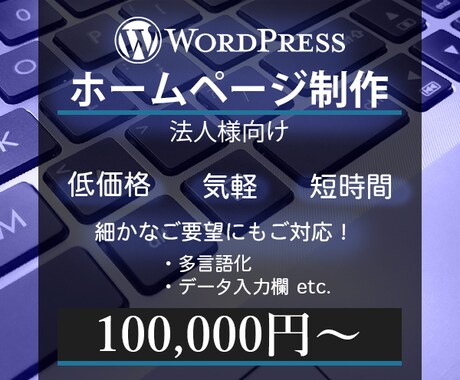 高品質なWordPressサイト制作承ります 多種多様なご要望にも柔軟にご対応致します。多言語化もOK！ イメージ1