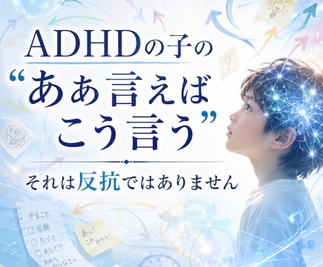 ADHDの反抗と誤解される脳の特性と対策を教えます 指示を拒絶するADHDの子に。家庭でできる環境調整法 イメージ1