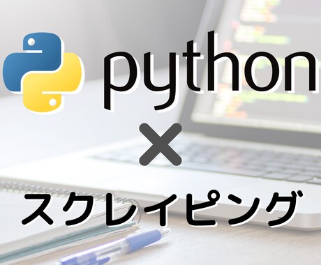 WEB情報のスクレイピングできます 指定URLからご希望の情報を抽出・指定形式でまとめて納品 イメージ1