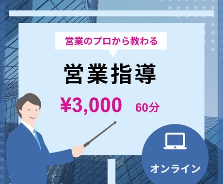 無形商材営業のプロがあなたの営業力をガチ添削します 一人で悩むのは終わり。商談の「ズレ」を客観的に修正します イメージ1
