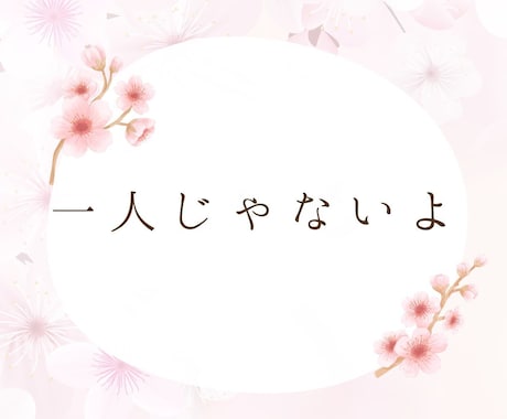 一人ぼっちの寂しさ、孤独、話し聞きます 独りじゃないと感じられるまで、心に寄り添い受け止めます イメージ2