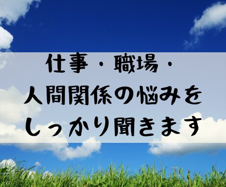 仕事・職場・人間関係の悩みをしっかり聞きます 週一面談で培ったきく力で、あなたに寄り添ってサポートします。 イメージ1