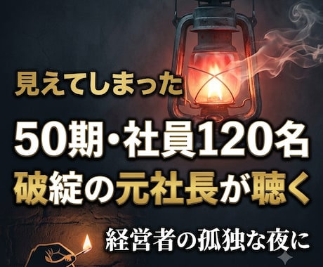 廃業・再生メンタルケア「心の再起」トコトン聴きます 50期・社員120名企業を破綻させた元社長の電話傾聴サービス イメージ2