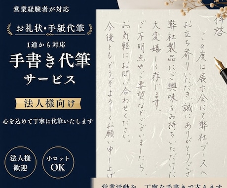 法人向け｜営業手紙・お礼状を手書き代筆します 営業経験を活かし、印象に残る手書き対応 イメージ1
