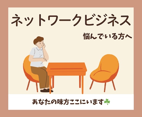 ネットワークビジネスに誘われた！？お話し聞きます 安全安心／どう対応したらいいか一緒に考えます☘️／愚痴／傾聴 イメージ1