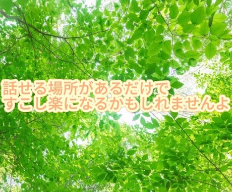 話したい気持ちに寄り添います 気軽になんでも話してくださいね イメージ2
