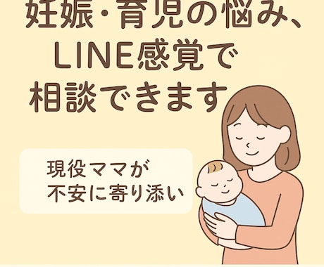 妊娠・出産・育児の相談なんでも聞きます 現役ママがあなたの気持ちに寄り添います。 イメージ1