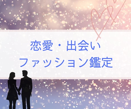 西洋占星術で出会いの引き寄せファッション提案します 第一印象から恋愛運をアップさせませんか？ イメージ1