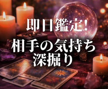 好きな人の本音をタロットで深く読み解きます 即日鑑定/最短1時間以内に対応いたします! イメージ1