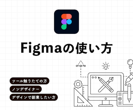 figmaのツールの使い方をお教えします UIを学んでいる方、デザインの副業を始めたい方におすすめ イメージ1