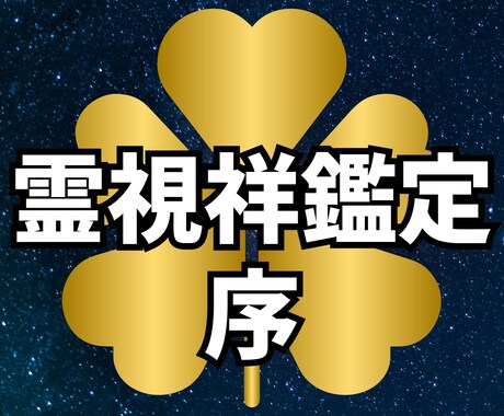 霊視祥鑑定「序の章」を行います あなたを縛る「見えない鎖」を特定!現状を変える気づきの鑑定 イメージ1