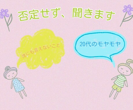 20代のモヤモヤ、否定せずゆるく聞きます 誰にも言えないこと、ここでこぼして大丈夫！何でも聞きます！ イメージ1