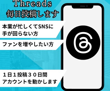 Threadsの毎日の投稿をサポートします 実績作りのため限定15名（10000円）で募集します イメージ1