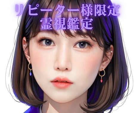 ご縁に感謝☆リピーター様限定☆深く霊視鑑定します 仕事・転職・恋愛・金運・子宝、何でも深く丁寧に霊視します イメージ1
