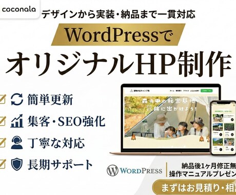 WordPressでオリジナルHP制作 します デザインから実装まで一貫対応で丸ごとお任せ！ イメージ1