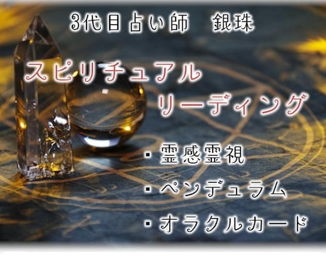 総合スピリチュアルリーディングにて丁寧に鑑定します 三代目占い鑑定師による霊感霊視 カード 気学 ルーン 占い イメージ1