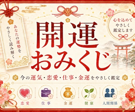 開運おみくじで今の運勢を占います 恋愛・仕事・金運をやさしく読み解きます イメージ1