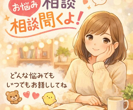 恋愛や友人関係の愚痴、仕事でのお悩み聞きます 社会人なりたての方や学生、喋るのは苦手だけど話したい方！ イメージ1