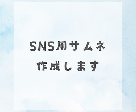 SNS用サムネ作成します イメージ1