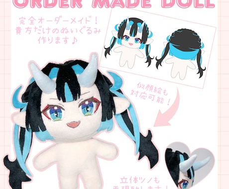 貴方だけのオリジナルぬいぐるみを制作します イメージ1