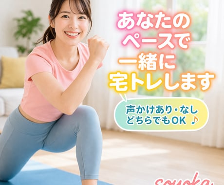 一緒に宅トレ or 見守り・声かけします 1人じゃなかなか続かない筋トレ…一緒に宅トレしませんか？ イメージ2