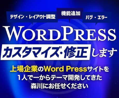 WordPressサイトのカスタマイズ・修正します イメージ1