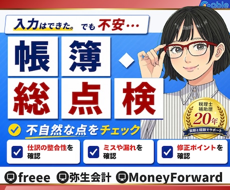 20年の実務実績✦プロの目で仕訳チェックします 年60社以上の財務処理をしている現役のプロが、仕訳をチェック イメージ1