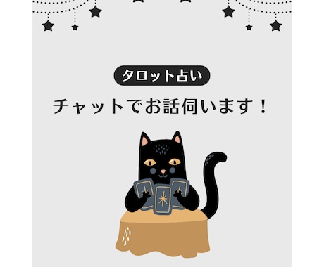 チャットでタロット占いします お仕事・恋愛・家族関係などチャットで30分間お話し伺います！ イメージ1