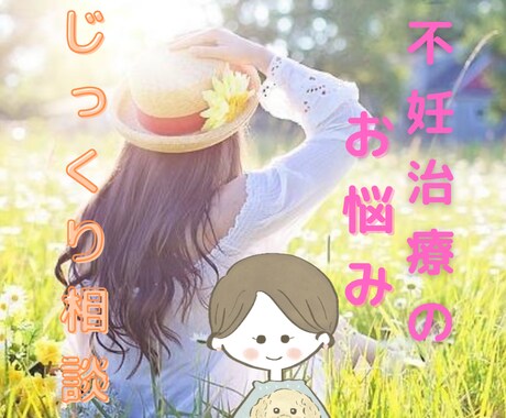 妊活・不妊のお悩みお聴きします 妊活(不妊治療など)のお悩みお聴きします！私も経験者です！ イメージ1