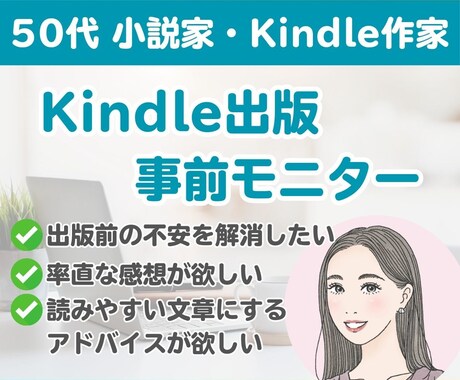 Kindle出版 原稿の事前モニターをします 出版前の不安解消！感想や改善点をお伝えします。 イメージ1
