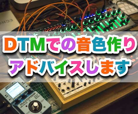 DTMソフトでの「音色作り」のアドバイス致します ソフトシンセを使った音作りのコツをお伝えします！ イメージ1