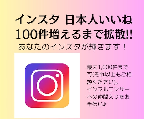 格安！インスタ日本人いいね100件増やします 日本人ユーザーによるいいねであなたが輝く！ イメージ1