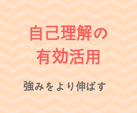 自己理解・強みの活かし方を一緒に考えます 自分の強みの活かし方が分からない時にオススメ！【72時間】 イメージ1