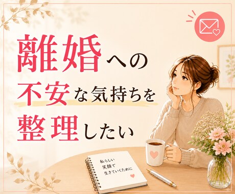 モラハラ・離婚相談｜経験談お話しします 離婚したいけど、子どもやお金のことが不安な方へ イメージ1
