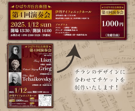 演奏会・音楽イベントのチケットを制作します 元演奏家が作る、チラシのデザインに合わせたチケットをご提案！ イメージ2