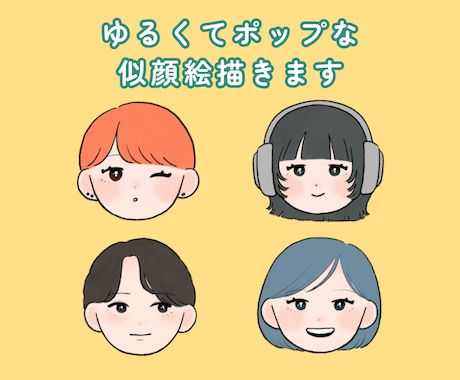 ゆるくてポップな似顔絵描きます SNSで使いやすい♪ リアル過ぎずゆるい似顔絵イラスト イメージ1