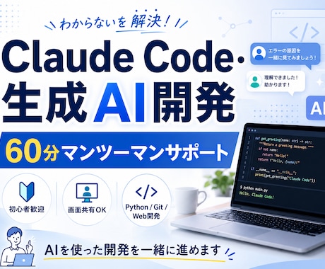 Claude Code・生成AI開発を支援します 初心者歓迎｜画面共有しながら一緒に開発します イメージ1