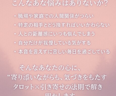 人間関係の悩みを解きほぐす　心が軽くなる鑑定します 「もう我慢しない。あなたらしく、心地よく」 イメージ2