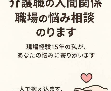 介護職の人間関係、職場の悩み相談のります 現場経験15年の私が、あなたの悩みに寄り添います。 イメージ1