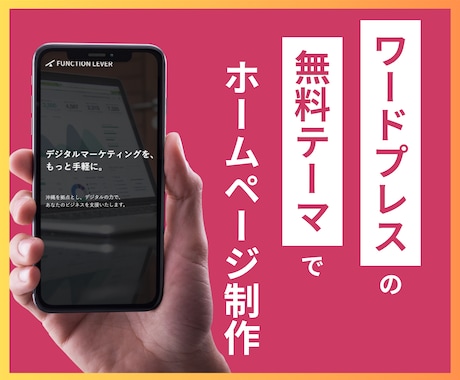 無料テーマでオリジナルデザインのHPを制作します SEO対策、スマホ対応、サーバー契約サポート、全てコミコミ！ イメージ1