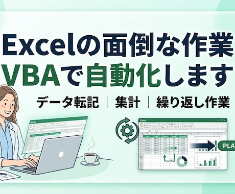 Excelの面倒な作業VBAで自動化します データ｜集計｜繰り返し作業など イメージ1