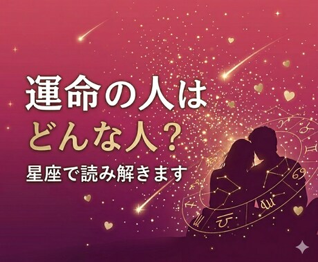 運命の人はどんな人？星座で読み解きます あなたの星が示す理想の相手と出会いの時期 イメージ1