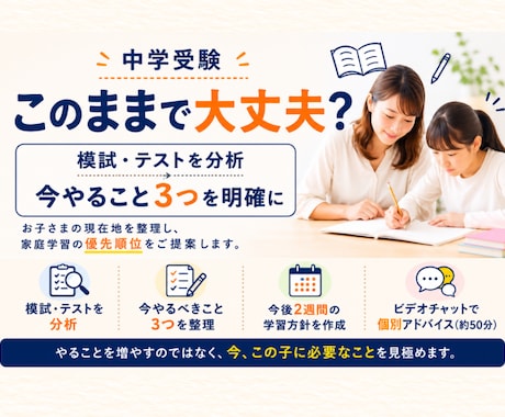 中学受験「このままで大丈夫？」を一緒に整理します イメージ1
