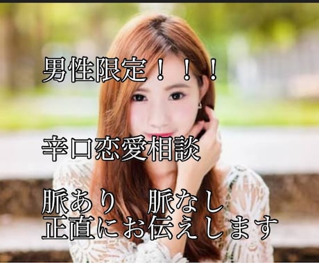 男性限定！辛口で恋愛相談のります 相手の方の本音が知りたい方お電話ください╰(*´︶`*)╯♡ イメージ1