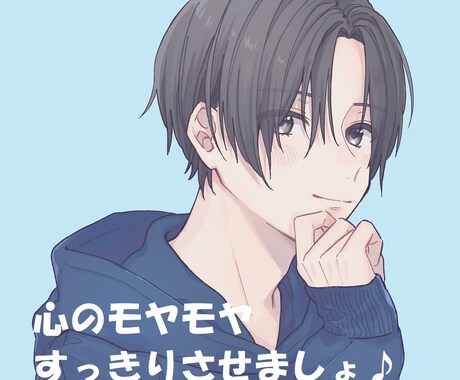 しゃべりたい！ あなたの気持ち、全部受け止めます モヤモヤしてること、全部吐き出しちゃってＯＫ♪ イメージ1