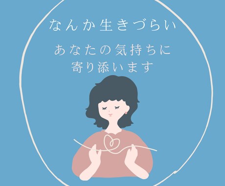 人生がうまくいかない。生きづらい。寄り添います 不幸ではないけれど、幸せでない毎日。何か足りない。何かが。 イメージ1